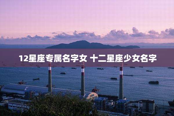 12星座专属名字女 十二星座少女名字