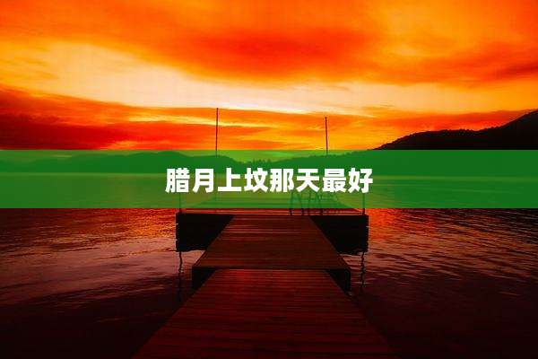 腊月上坟那天最好