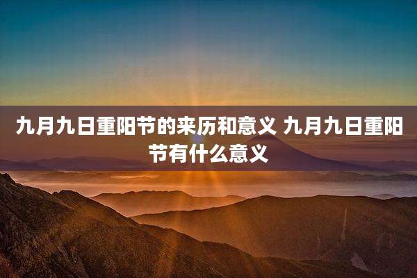 九月九日重阳节的来历和意义 九月九日重阳节有什么意义