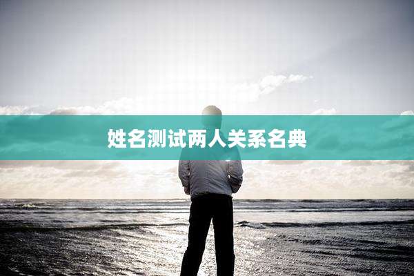 姓名测试两人关系名典
