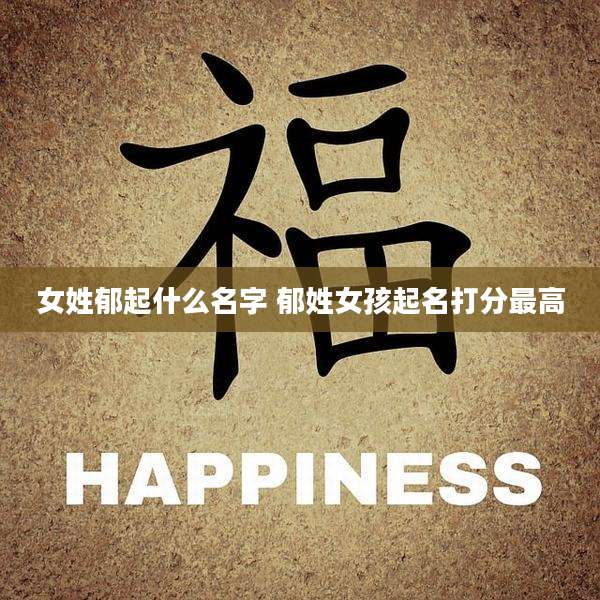 女姓郁起什么名字 郁姓女孩起名打分最高