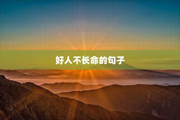 好人不长命的句子
