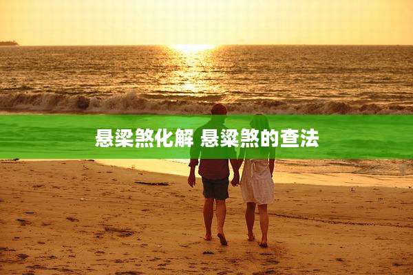 悬梁煞化解 悬粱煞的查法