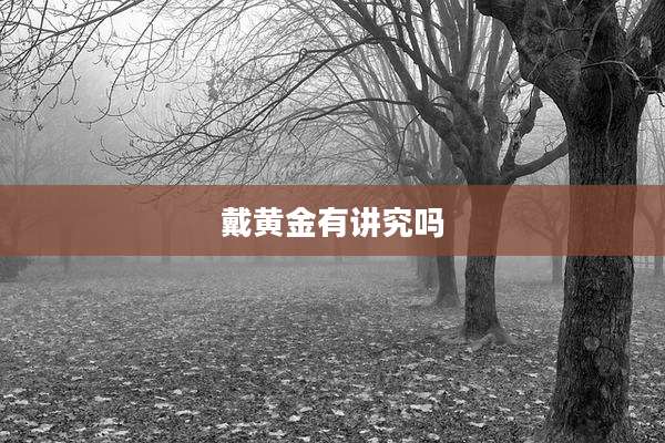 戴黄金有讲究吗