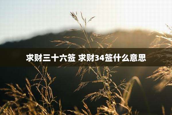 求财三十六签 求财34签什么意思
