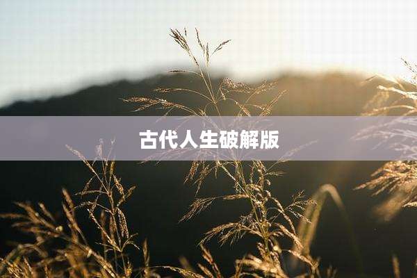 古代人生破解版