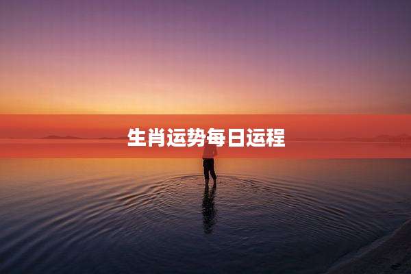 生肖运势每日运程