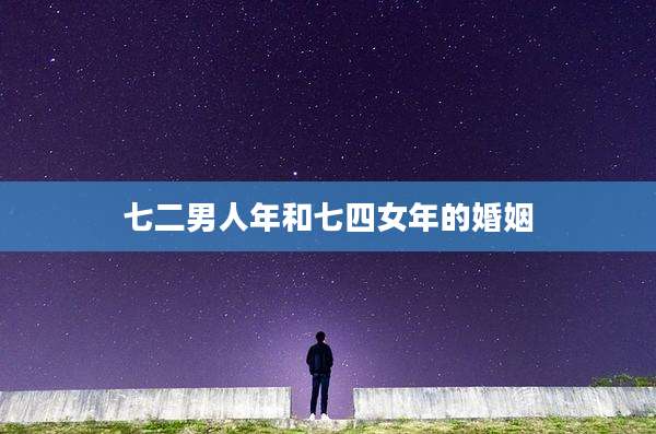 七二男人年和七四女年的婚姻