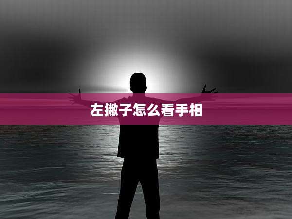 左撇子怎么看手相
