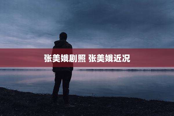 张美娥剧照 张美娥近况