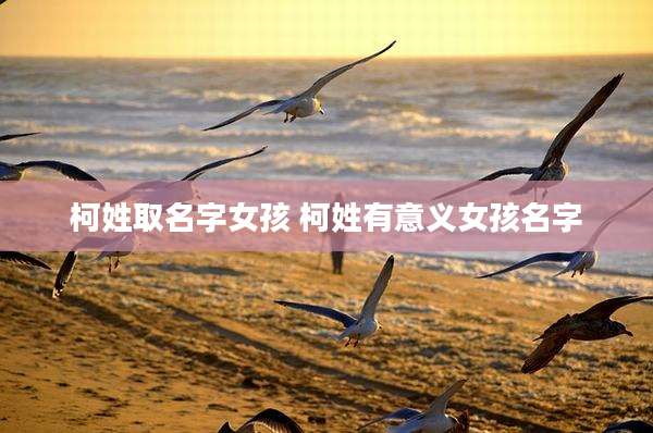 柯姓取名字女孩 柯姓有意义女孩名字