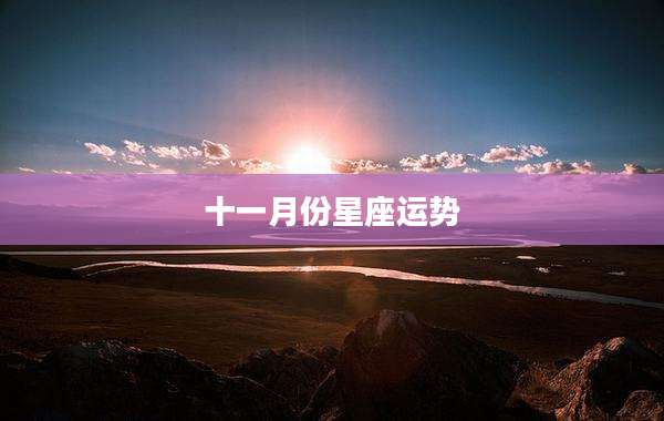 十一月份星座运势