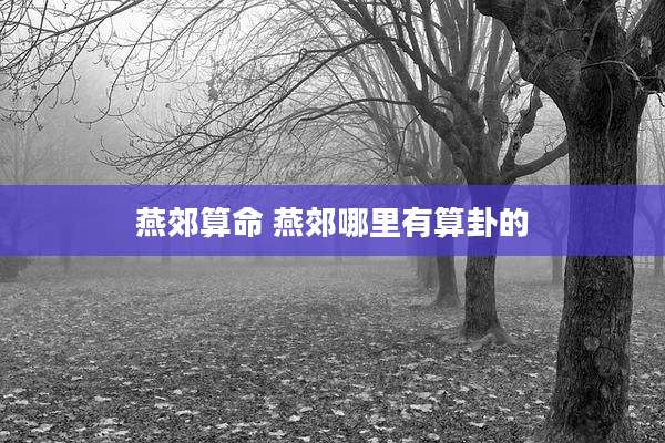 燕郊算命 燕郊哪里有算卦的