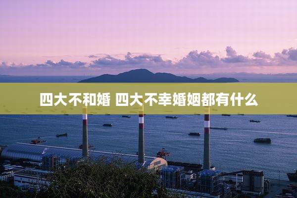 四大不和婚 四大不幸婚姻都有什么