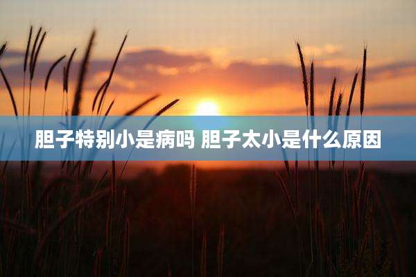 胆子特别小是病吗 胆子太小是什么原因