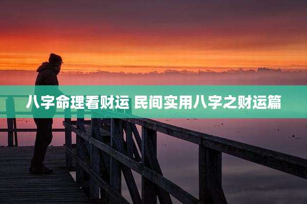 八字命理看财运 民间实用八字之财运篇