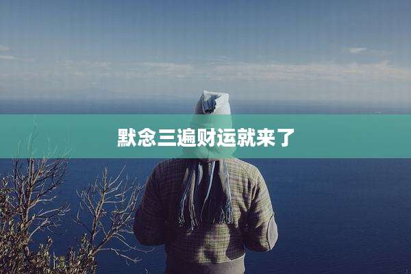 默念三遍财运就来了
