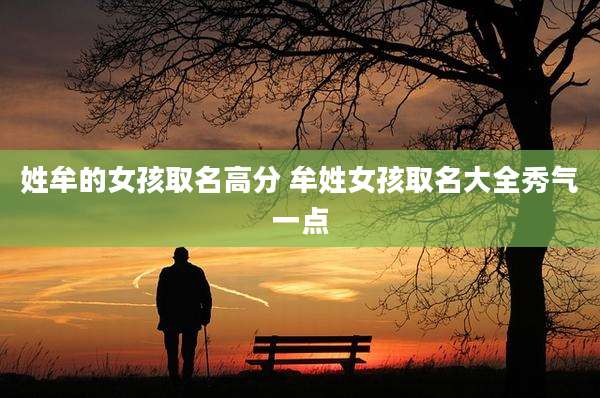 姓牟的女孩取名高分 牟姓女孩取名大全秀气一点