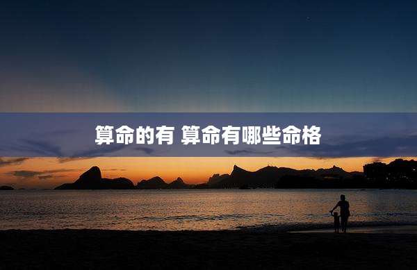 算命的有 算命有哪些命格