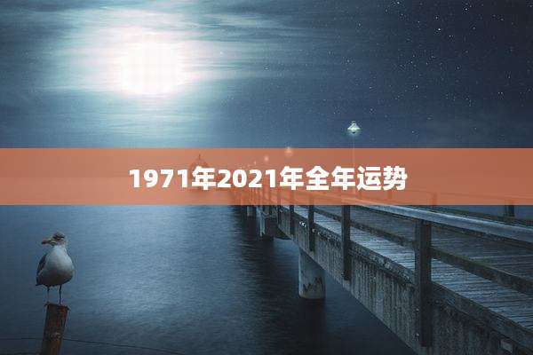 1971年2021年全年运势