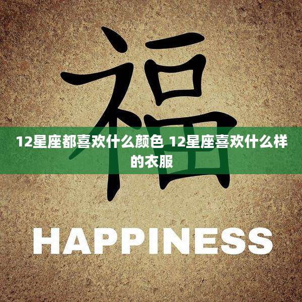 12星座都喜欢什么颜色 12星座喜欢什么样的衣服
