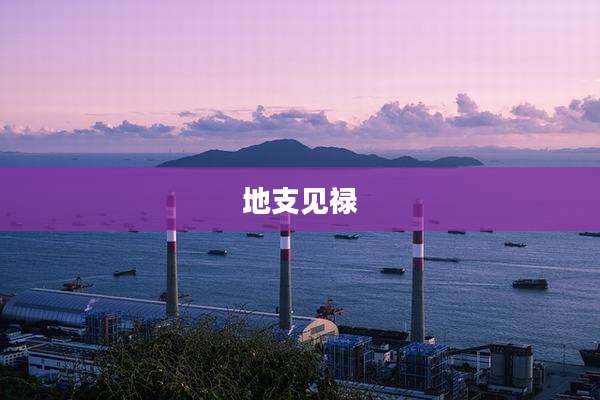 地支见禄
