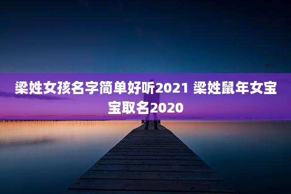 梁姓女孩名字简单好听2021 梁姓鼠年女宝宝取名2020