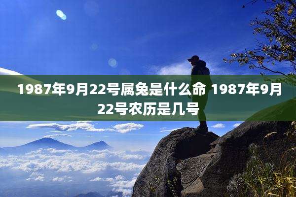 1987年9月22号属兔是什么命 1987年9月22号农历是几号