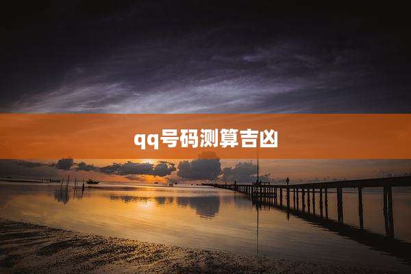 qq号码测算吉凶