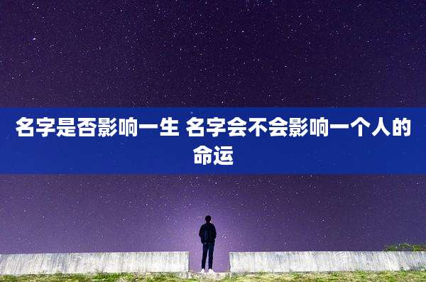 名字是否影响一生 名字会不会影响一个人的命运
