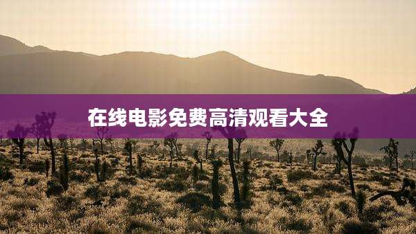 在线电影免费高清观看大全