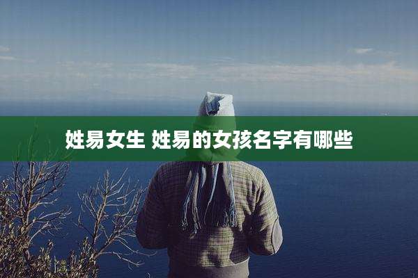 姓易女生 姓易的女孩名字有哪些