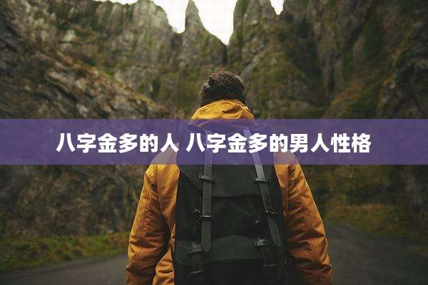 八字金多的人 八字金多的男人性格