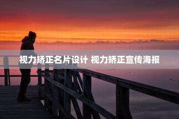 视力矫正名片设计 视力矫正宣传海报