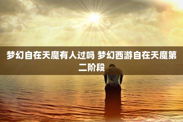 梦幻自在天魔有人过吗 梦幻西游自在天魔第二阶段
