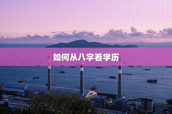 如何从八字看学历
