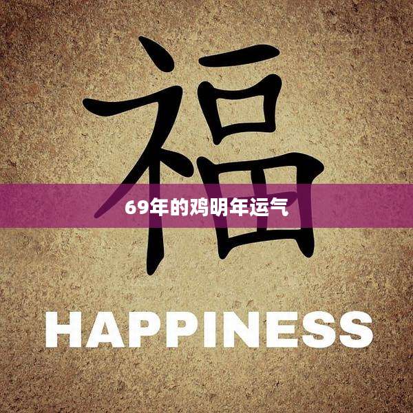 69年的鸡明年运气