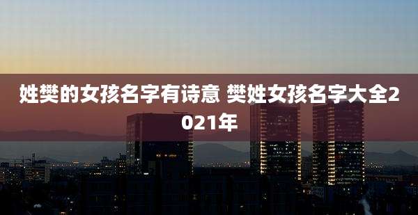 姓樊的女孩名字有诗意 樊姓女孩名字大全2021年