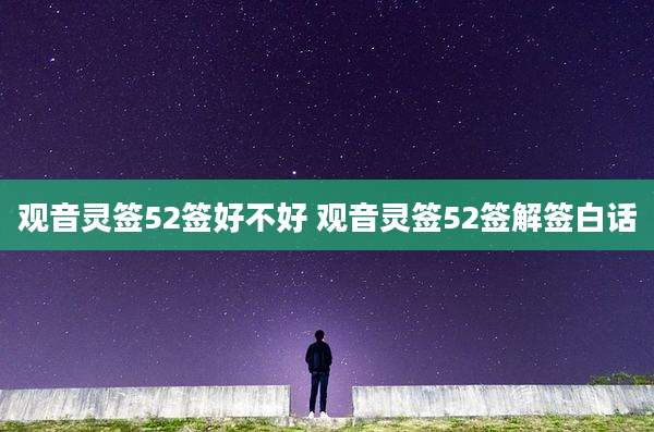 观音灵签52签好不好 观音灵签52签解签白话