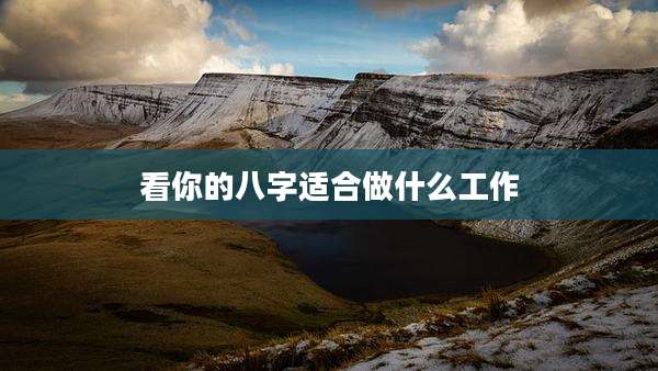看你的八字适合做什么工作