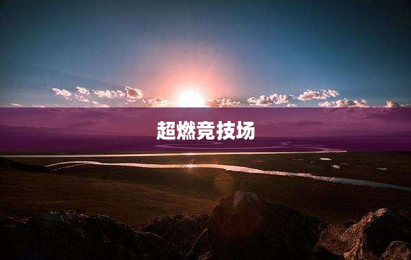 超燃竞技场