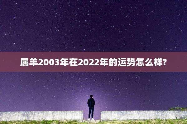 属羊2003年在2022年的运势怎么样?