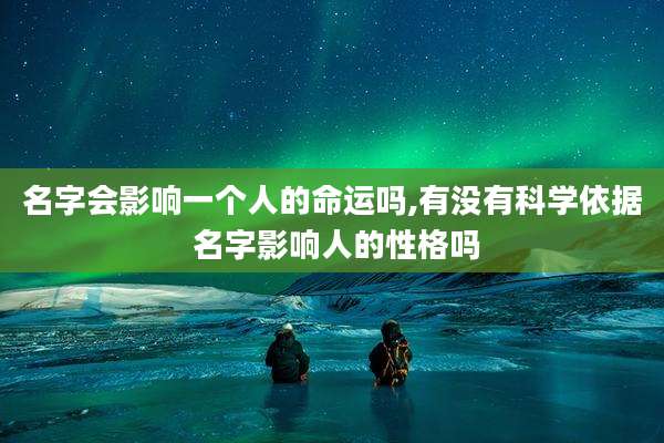 名字会影响一个人的命运吗,有没有科学依据 名字影响人的性格吗