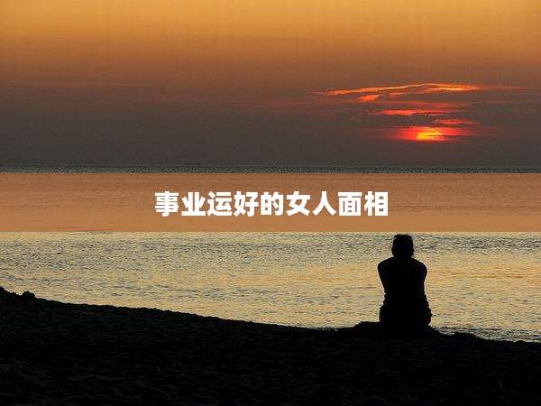 事业运好的女人面相