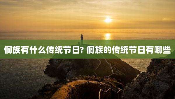 侗族有什么传统节日? 侗族的传统节日有哪些