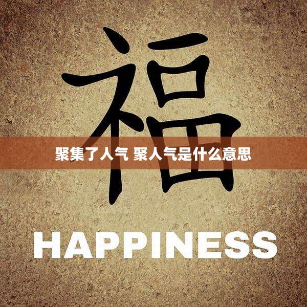 聚集了人气 聚人气是什么意思