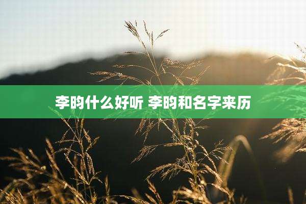 李昀什么好听 李昀和名字来历