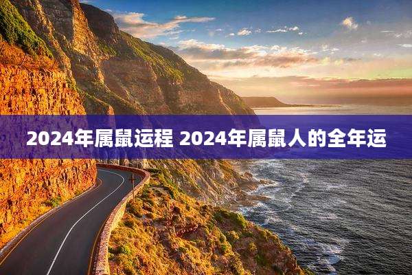 2024年属鼠运程 2024年属鼠人的全年运