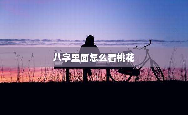 八字里面怎么看桃花