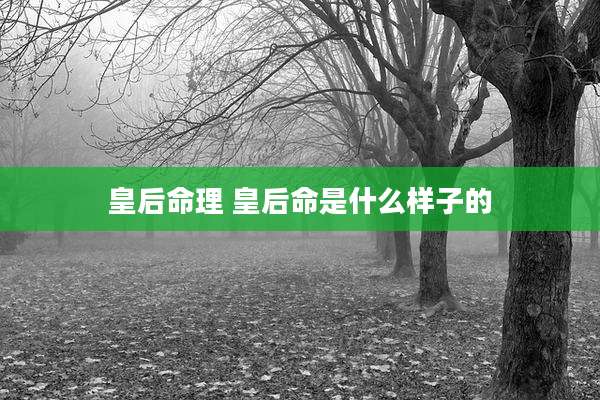 皇后命理 皇后命是什么样子的